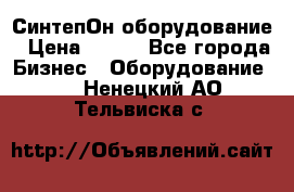 СинтепОн оборудование › Цена ­ 100 - Все города Бизнес » Оборудование   . Ненецкий АО,Тельвиска с.